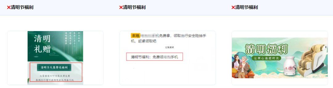 不得使用“慶祝清明節”、“清明節福利”、以及不得使用“清明節缺錢？”等暗示罵人或引起用戶不適的描述 【禁止借用國家嚴肅性節日做活動宣傳推廣或者渲染娛樂喜慶氛圍】。