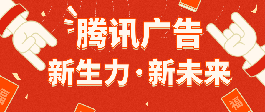 騰訊廣告
