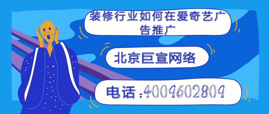 愛奇藝廣告推廣