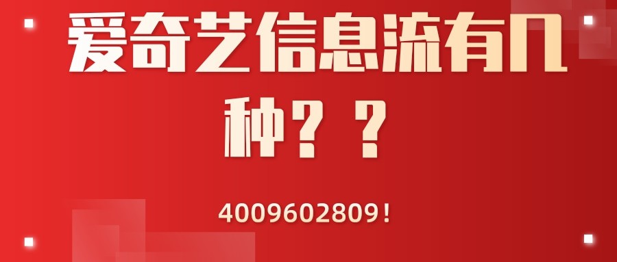 愛奇藝廣告投放