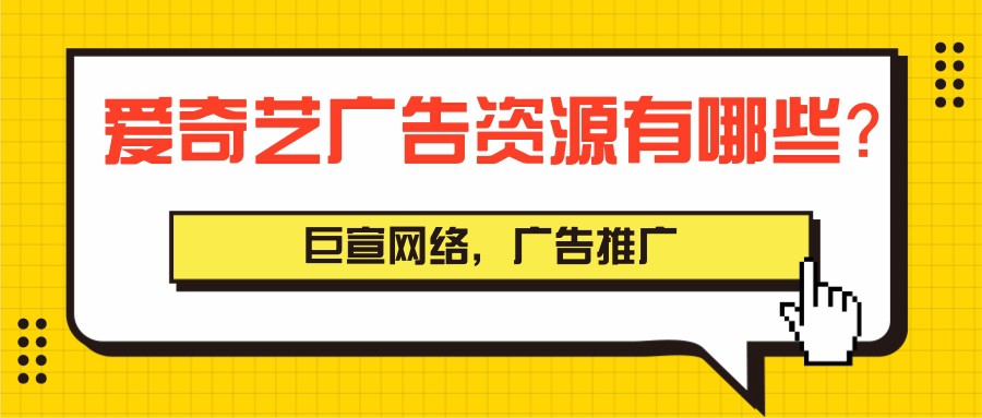 愛奇藝廣告展現(xiàn)樣式有幾種？
