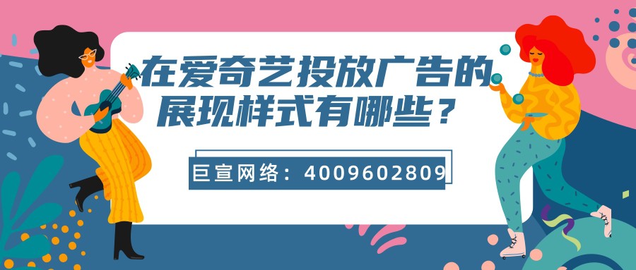 愛奇藝廣告展現(xiàn)樣式介紹！