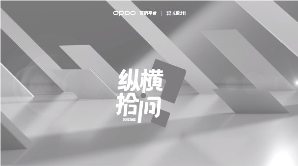 image.png  About 「縱橫計劃」  縱橫計劃是OPPO營銷聯(lián)合十大服務商所發(fā)布的營銷賦能計劃