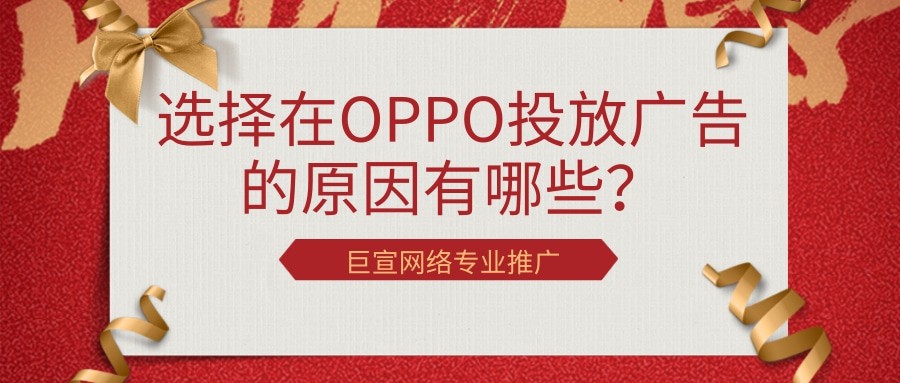選擇在OPPO投放廣告的原因有哪些？