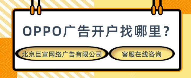 oppo廣告推廣分為那些版塊呢？以及優勢有哪些？一篇文章教會你！