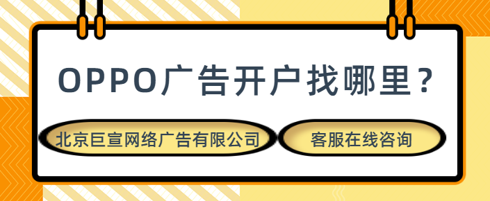 視頻廣告怎樣在OPPO平臺(tái)投放？