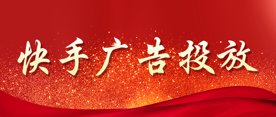 1682750612138598.png 在進行快手廣告之前,需要先確定廣告投放的目標和實際需求。例如,提高品牌知名度、增加產品銷售等。然后根據目標需求,制定和執行相應的廣告策略。