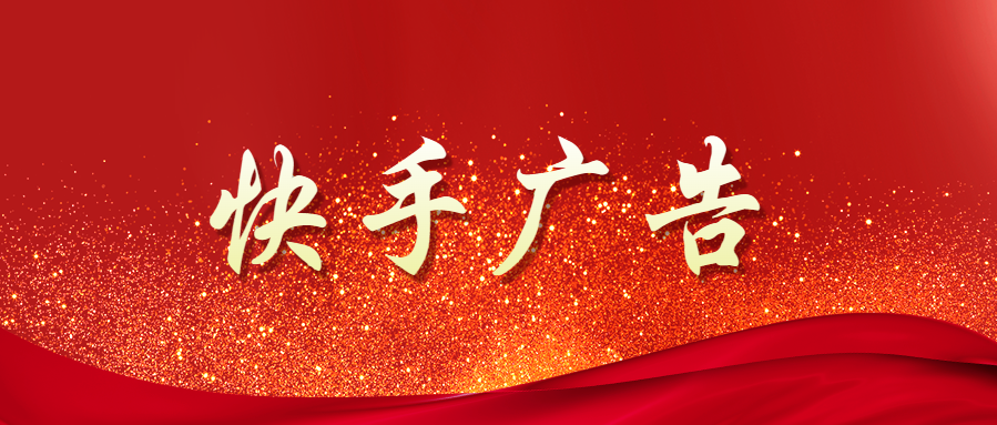 社交媒體營銷公司是專門從事社交平臺營銷的公司或機(jī)構(gòu)。這些公司通常具有豐富的社交媒體營銷經(jīng)驗和專業(yè)的廣告策劃團(tuán)隊，可以幫助企業(yè)在快手等社交平臺上進(jìn)行廣告投放和推廣。