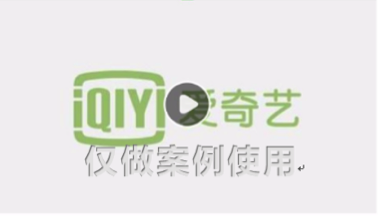 愛奇藝廣告支持根據人群特征、地域特征等因素定向投放愛奇藝廣告，幫助廣告主實現精準化營銷，提高愛奇藝廣告的優質轉化率。