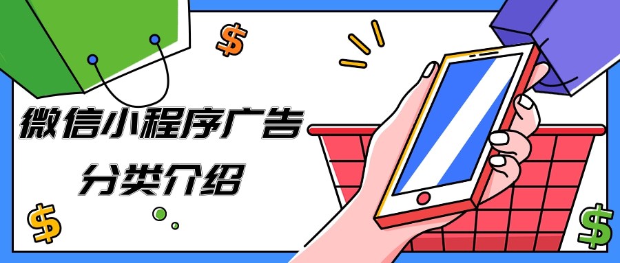 不得不看的微信小程序廣告分類及特點(diǎn)介紹！