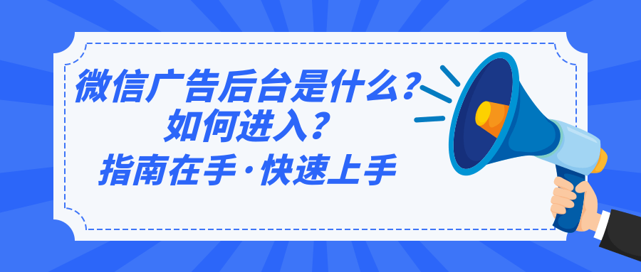 當廣告主選擇在微信平臺投放廣告時，需要注意開戶、賬戶搭建以及投放三個方面的內(nèi)容。