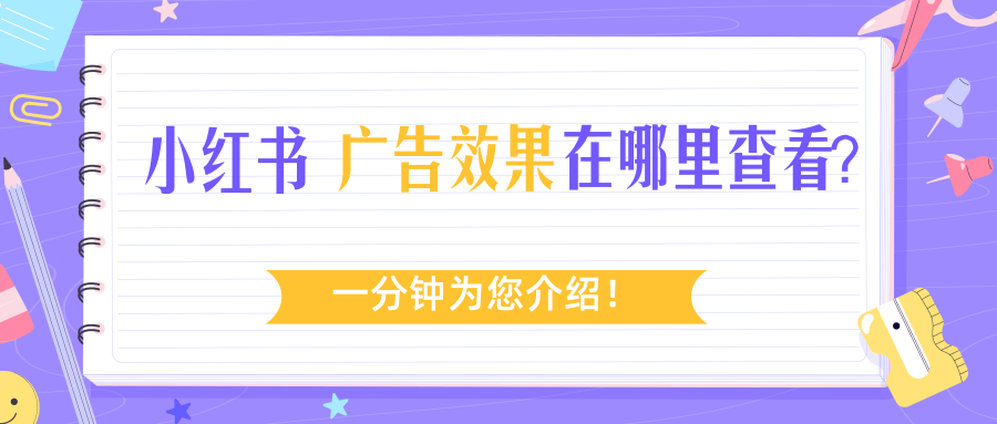 完成小紅書廣告投放后,并不是就“萬事大吉”,我們還需要實時觀察廣告賬戶的轉化以及消耗情況。 完成小紅書廣告投放后,并不是就“萬事大吉”,我們還需要實時觀察廣告賬戶的轉化以及消耗情況。