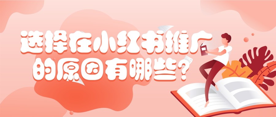在小紅書(shū)投放廣告已成為品牌以及廣告基本操作
