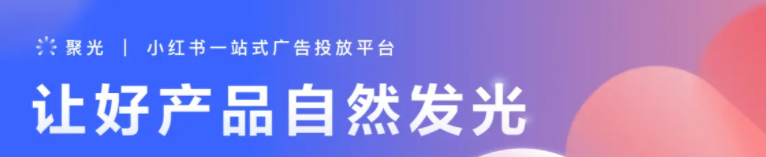 小紅書一站式廣告投放平臺