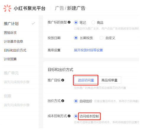 可選擇推廣目標為進店訪問量，成本控制方式為訪問成本控制。