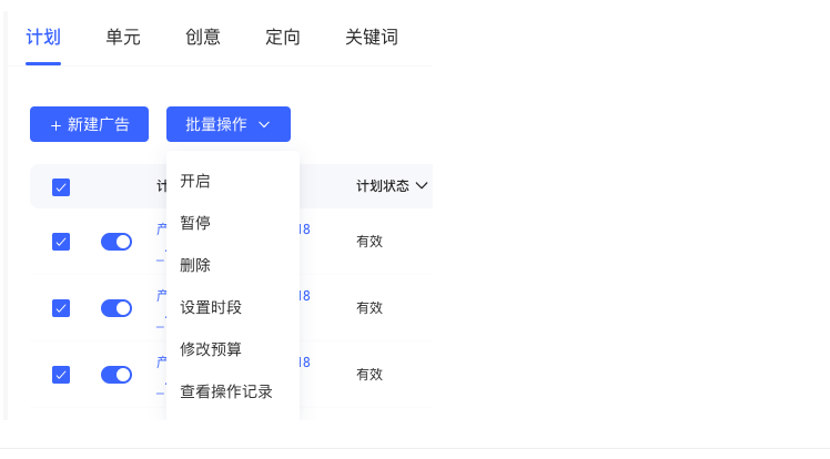 可多選進行批量開啟、暫停、刪除、設置時段、修改預算、查看操作記錄;
