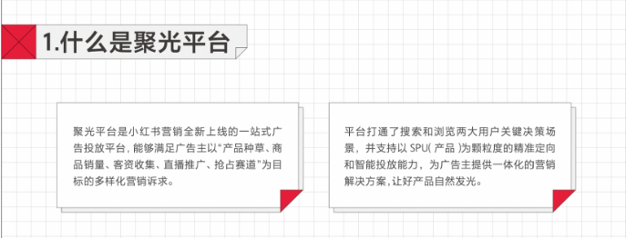 聚光平臺是小紅書營銷全新上線的一站式廣告投放平臺