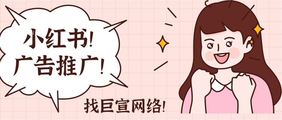 接下來的文章，小編就來教大家小紅書廣告是怎么投放的？