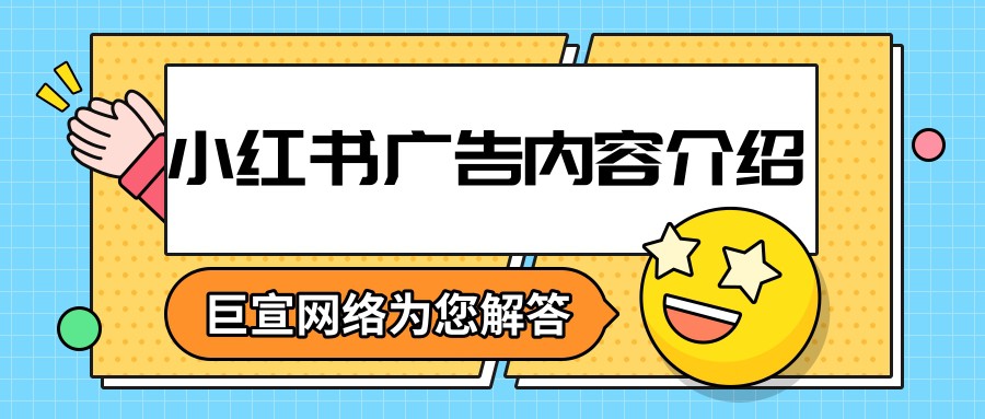小紅書廣告內容包括哪幾部分？
