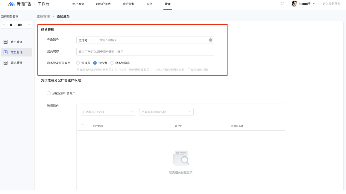 在成員信息部分，填寫(xiě)成員的QQ或微信號(hào)、成員昵稱(chēng)、以及商務(wù)管家角色