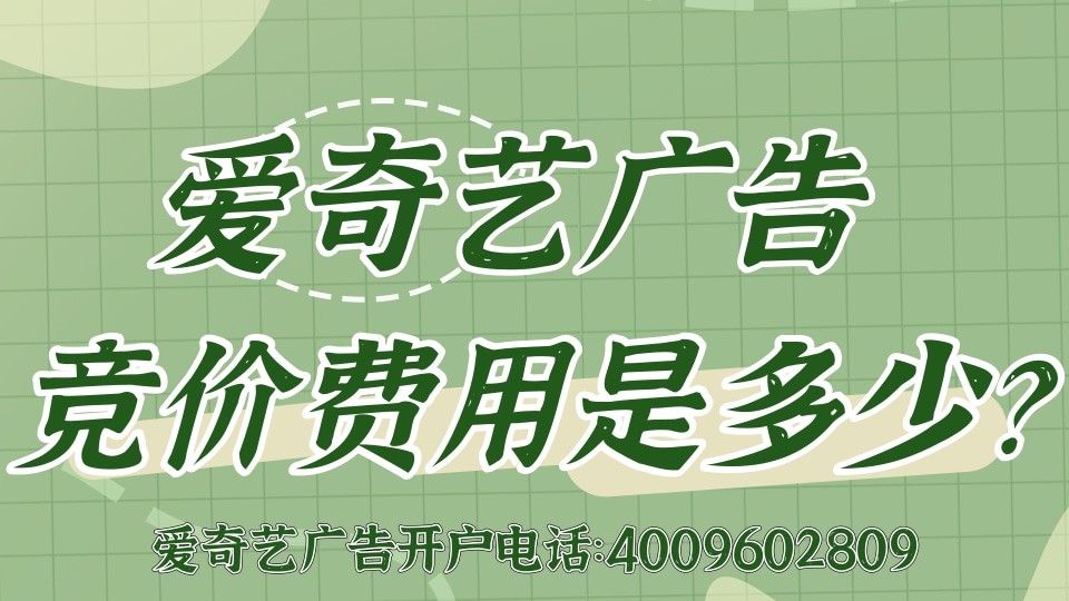 愛奇藝推廣,愛奇藝開戶代理商官網