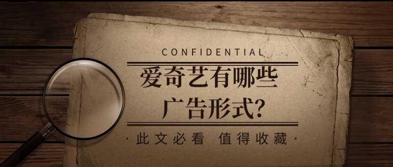 愛奇藝有那些廣告形式? 愛奇藝有那些廣告形式?