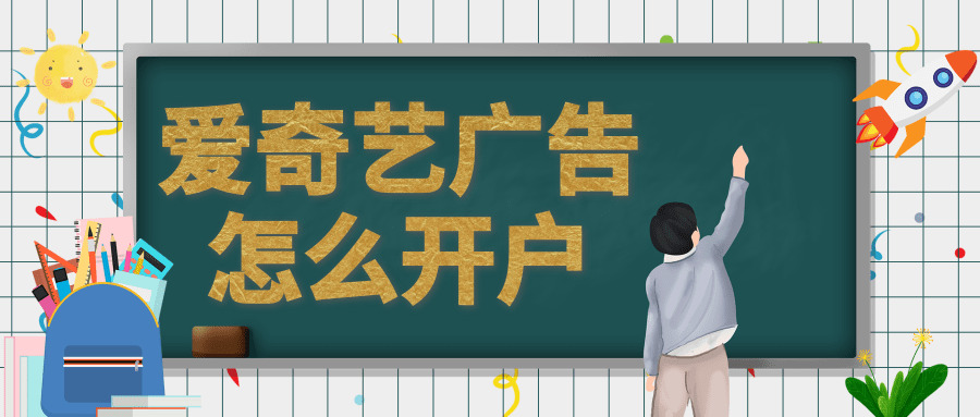 愛奇藝廣告怎么開戶？