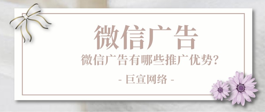 微信廣告的推廣優勢是什么? 微信廣告的推廣優勢是什么?
