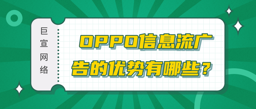 OPPO信息流廣告的優(yōu)勢有哪些？