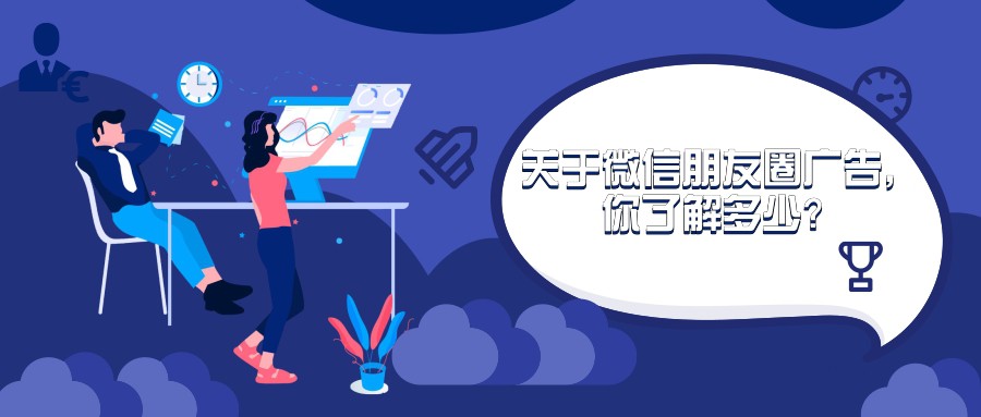 關于微信朋友圈廣告，你了解多少？