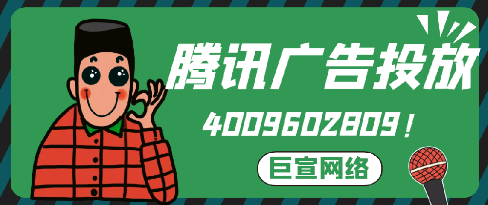 騰訊廣告投放 騰訊廣告投放