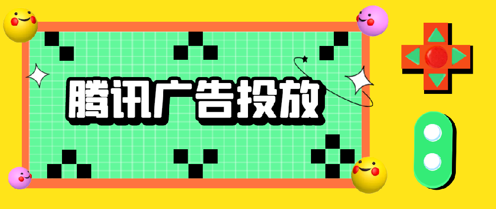 騰訊廣告開戶