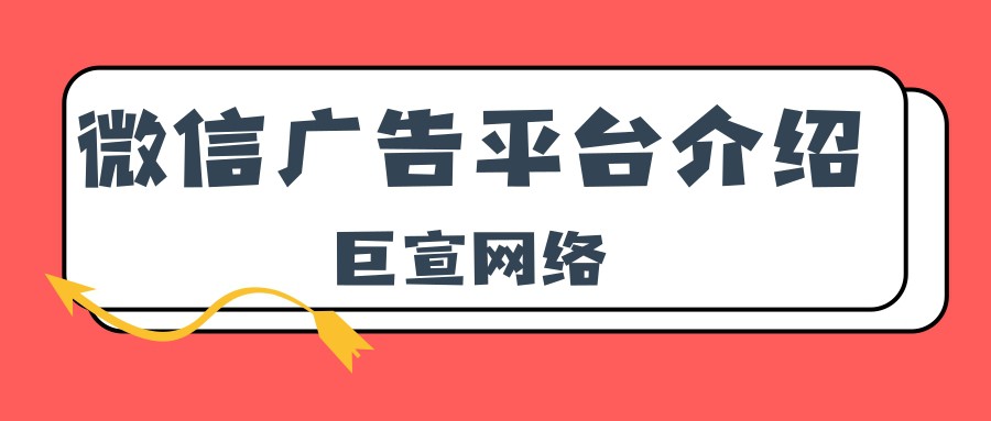 微信廣告平臺(tái)的特點(diǎn)是怎樣的? 微信廣告平臺(tái)的特點(diǎn)是怎樣的?