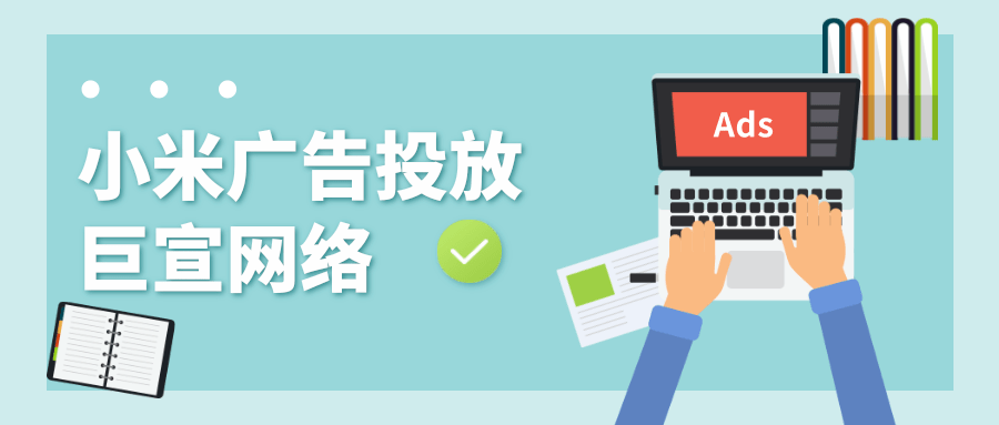 小米廣告投放 小米廣告投放