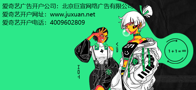 愛奇藝網上推廣怎么樣收費?