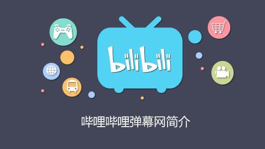 嗶哩嗶哩推廣開戶簡介