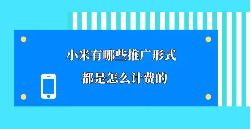 在小米投放廣告有哪些具體的展現樣式？