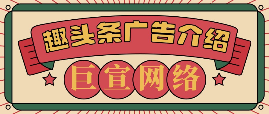 趣頭條廣告