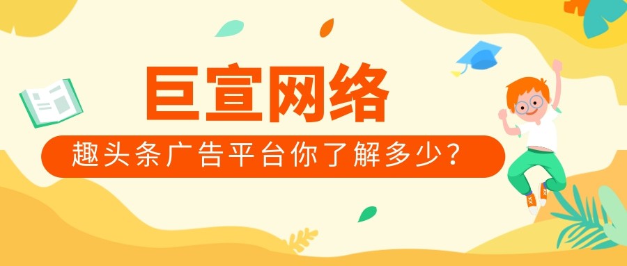 在這里小編說一下，目前已上線趣頭條信息流廣告投放，趣頭條和普通的資訊APP相同都是為用戶提供精準(zhǔn)的資訊。雖然都是以資訊移動閱讀為主的APP，兩者之間還是有很大的區(qū)別的，趣頭條更多是以時尚、年輕為主打元素，所以趣頭條的女性用戶占據(jù)總體用戶的70%。趣頭條渠道具有稀缺的一手信息流接口，現(xiàn)在已對接新型資訊媒體趣頭條及集團集采資源，通過流量優(yōu)化為客戶供應(yīng)最優(yōu)趣頭條廣告推廣作用投進，致力于打造國內(nèi)領(lǐng)先的信息流媒體整合投進渠道現(xiàn)在趣頭條用戶超600萬日活，已和京東、阿里巴巴、騰訊、百度、我國安全、DHC達到深度協(xié)作，更與人民網(wǎng)、洶涌網(wǎng)、海峽網(wǎng)等國內(nèi)知名媒體強強聯(lián)合。如果您需要商務(wù)合作，可以聯(lián)系巨宣網(wǎng)絡(luò)來協(xié)助您開戶和投放的一系列問題。