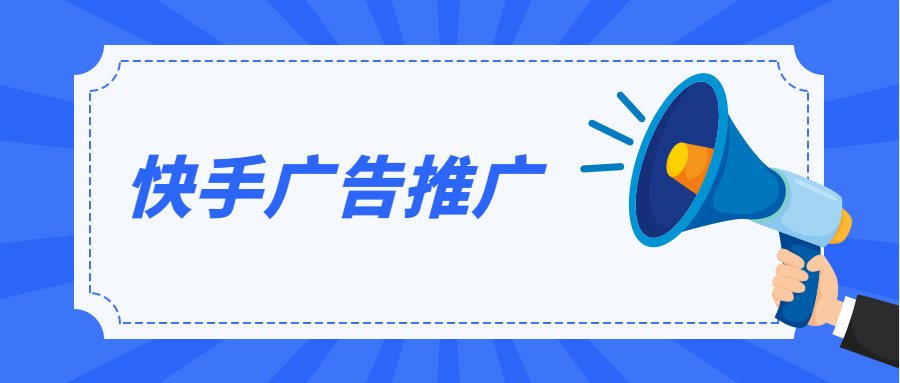 根據用戶的歷史消費記錄，利用快手AI算法挖掘分析出用戶的興趣愛好，這樣可以根據用戶的年齡、地理方位等進行投放，確保所點擊查看的都是精準用戶，最大化的實現精準廣告投放。
