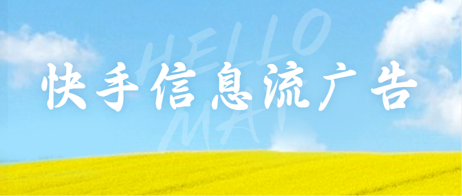 1683194331237793.png 文案語言風格,廣告的文案風格很關鍵,是吸引用戶能否往下看的關鍵因素之一。所以,在快手廣告文案中要保持語言生動、簡潔、有重點,多采用具有感染力和行動號召力的語句,慎用拗口的生僻字。