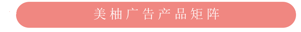 美柚APP廣告產品矩陣