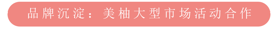 美柚推廣之品牌沉淀大型市場合作活動