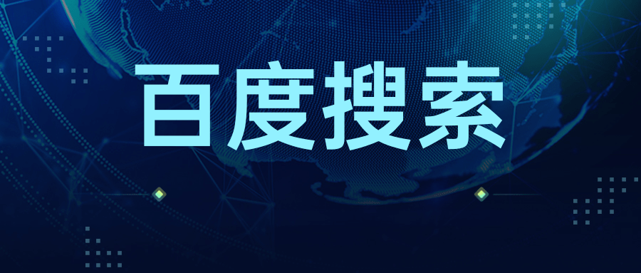 什么是百度搜索廣告？百度搜索推廣有什么優(yōu)勢？