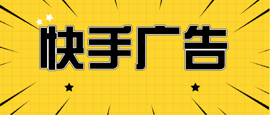 快手開屏廣告投放你懂嗎？