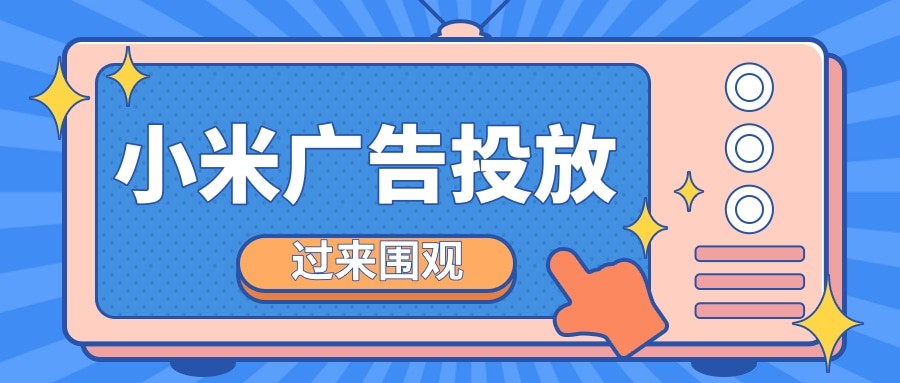 小米信息流廣告支持多種計費方式：CPM、CPC、CPT，可以滿足多種應用場景與廣告主推廣需求：應用安裝、電商下單、品牌活動推廣、銷售線索收集。廣泛適用各類品牌、 效果廣告主。小米信息流廣告屬于預存費用競價廣告。小米信息流廣告是屬于競價廣告，下面價格都屬于底價，不代表實際投放價格，具體價格要根據廣告主的廣告所屬行業，投放地區等定向的競爭情況由運營優化師在后臺進行調整。