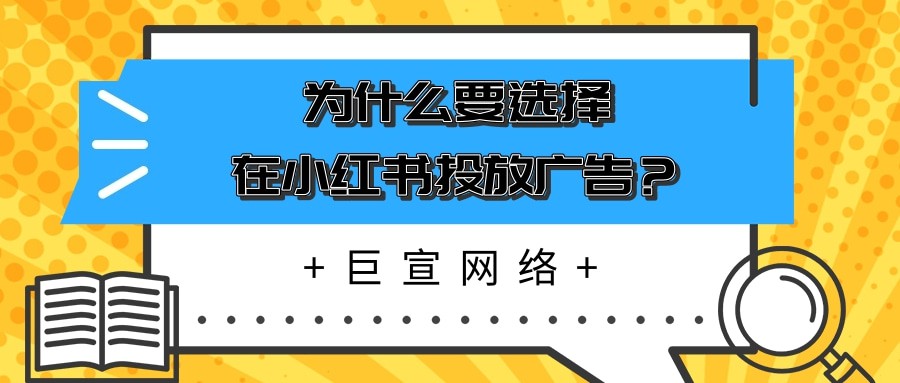 為什么小紅書能成為越來越多廣告主選擇推廣的平臺? 為什么小紅書能成為越來越多廣告主選擇推廣的平臺?