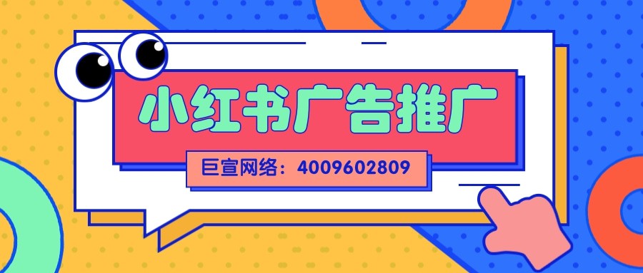 小紅書廣告推廣