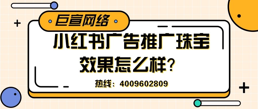小紅書廣告推廣珠寶效果