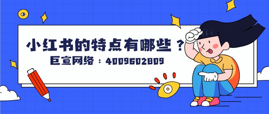 小紅書的特點有哪些